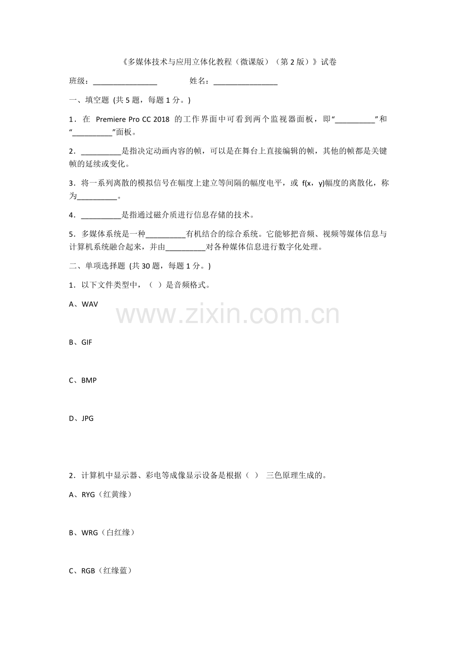 2022年多媒体技术与应用立体化教程试卷带答案.docx_第1页