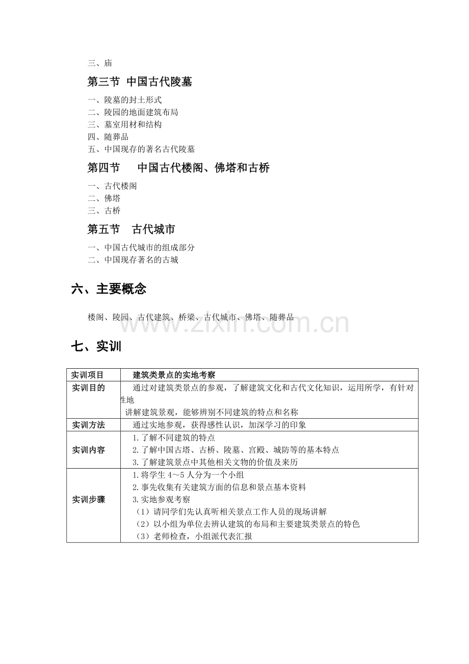 《导游基础知识》教案第5章jc.doc_第2页