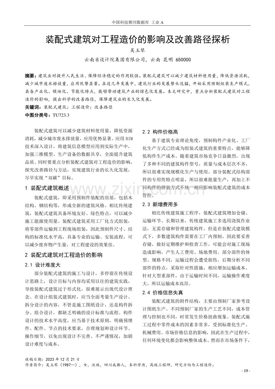 装配式建筑对工程造价的影响及改善路径探析.pdf_第1页