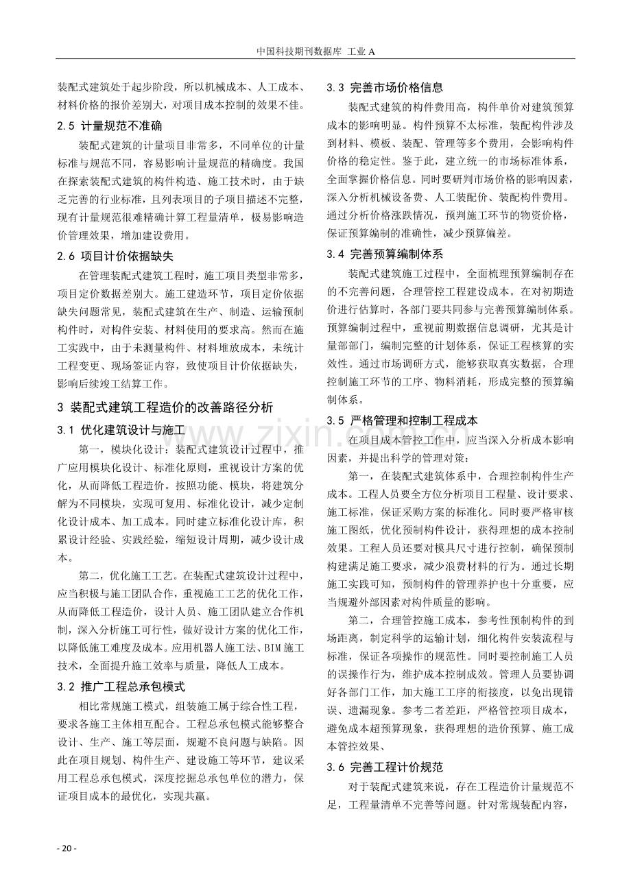 装配式建筑对工程造价的影响及改善路径探析.pdf_第2页