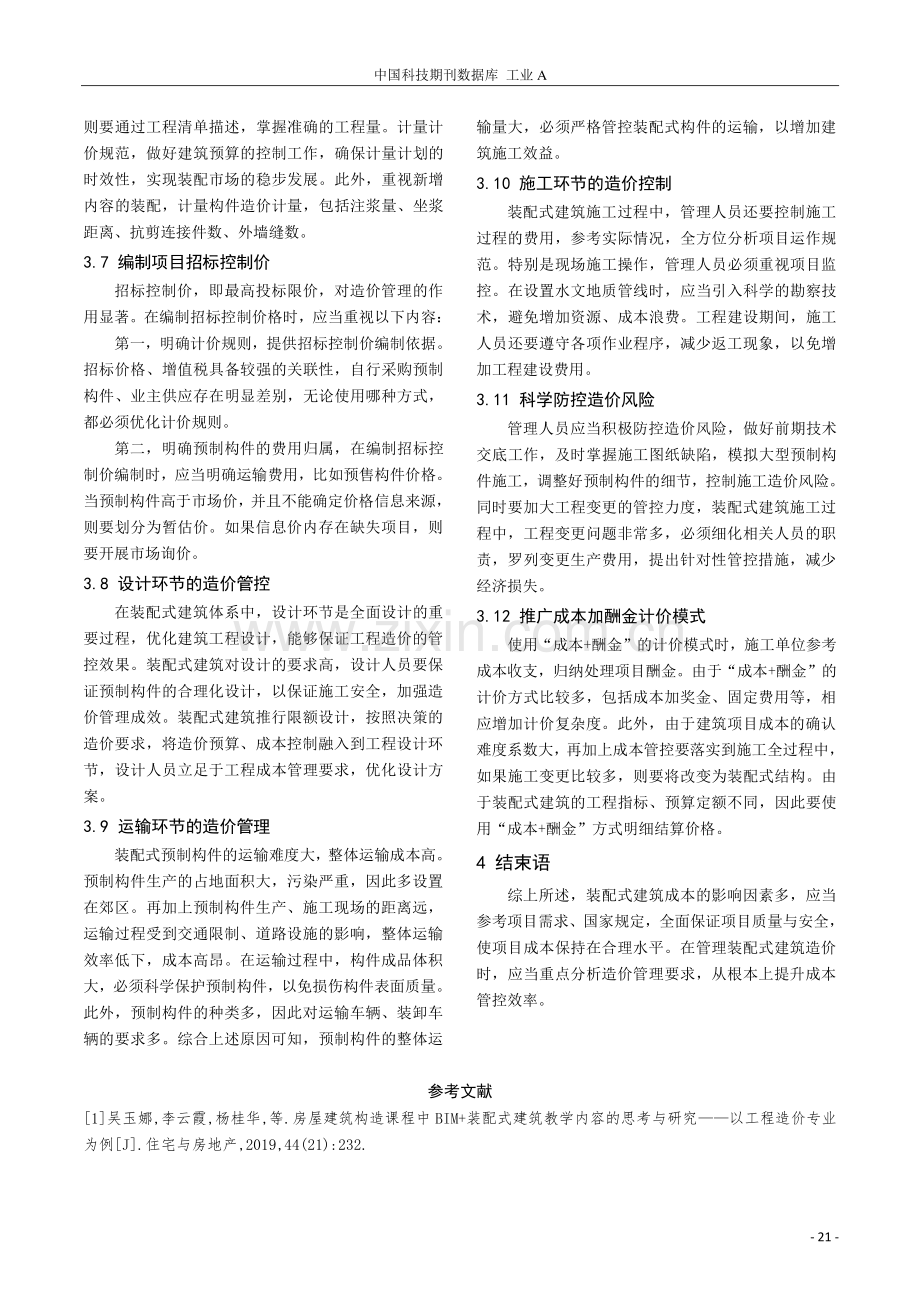 装配式建筑对工程造价的影响及改善路径探析.pdf_第3页