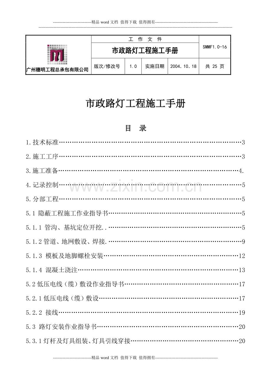 市政路灯工程施工手册(定).doc_第1页