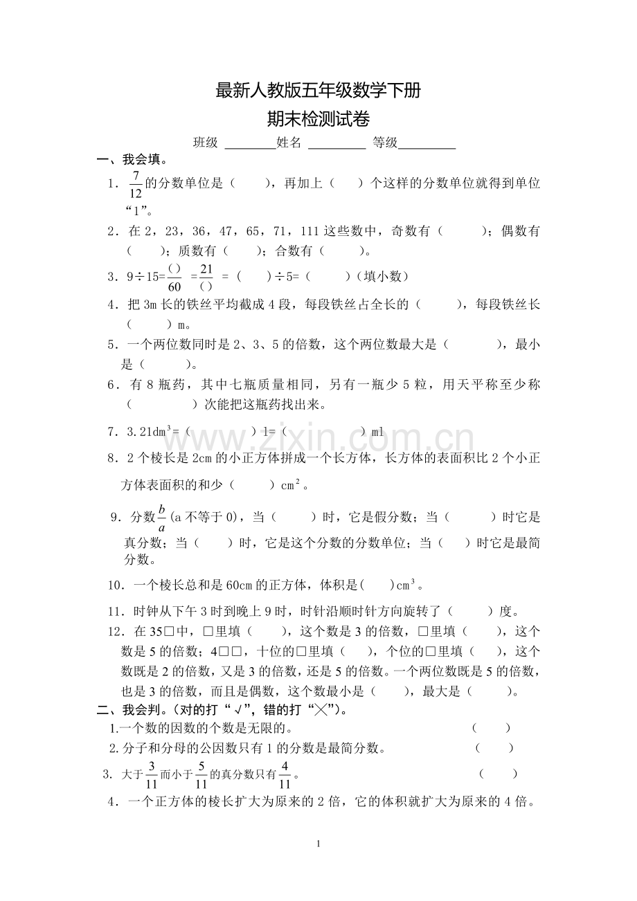 2021-2022学年人教版五年级数学下册期末测试卷4套及答案.doc_第1页