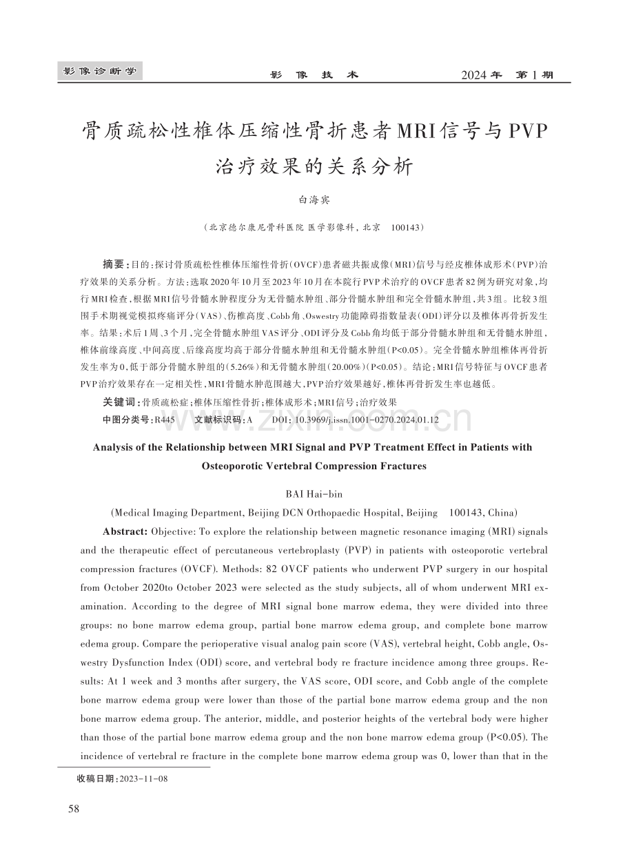 骨质疏松性椎体压缩性骨折患者MRI信号与PVP治疗效果的关系分析.pdf_第1页