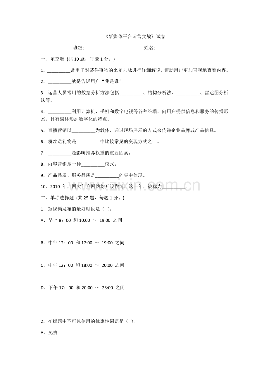 2022年新媒体平台运营实战试题及答案.docx_第1页