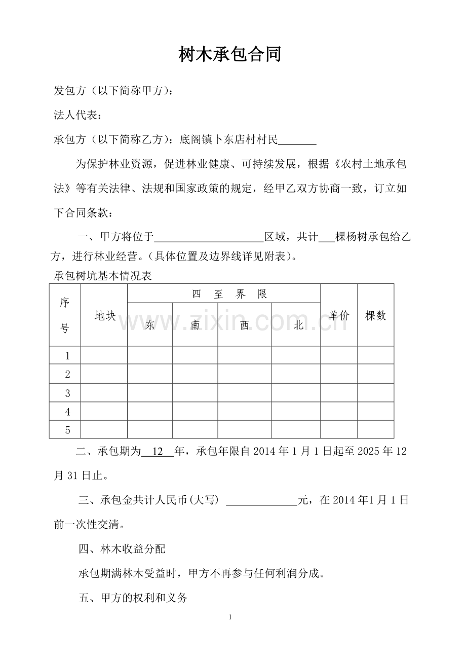 农村植树承包合同.doc_第1页