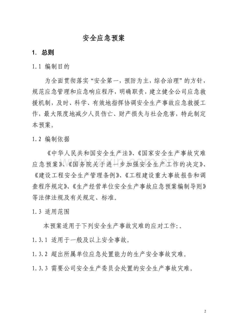 工程安全专项应急预案.doc_第3页