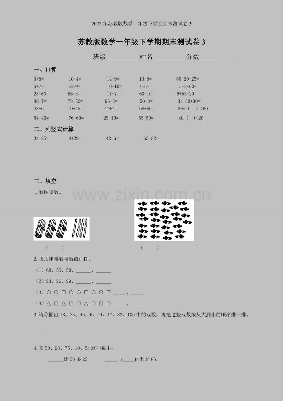 2022年苏教版数学一年级下学期期末测试卷3.doc_第1页