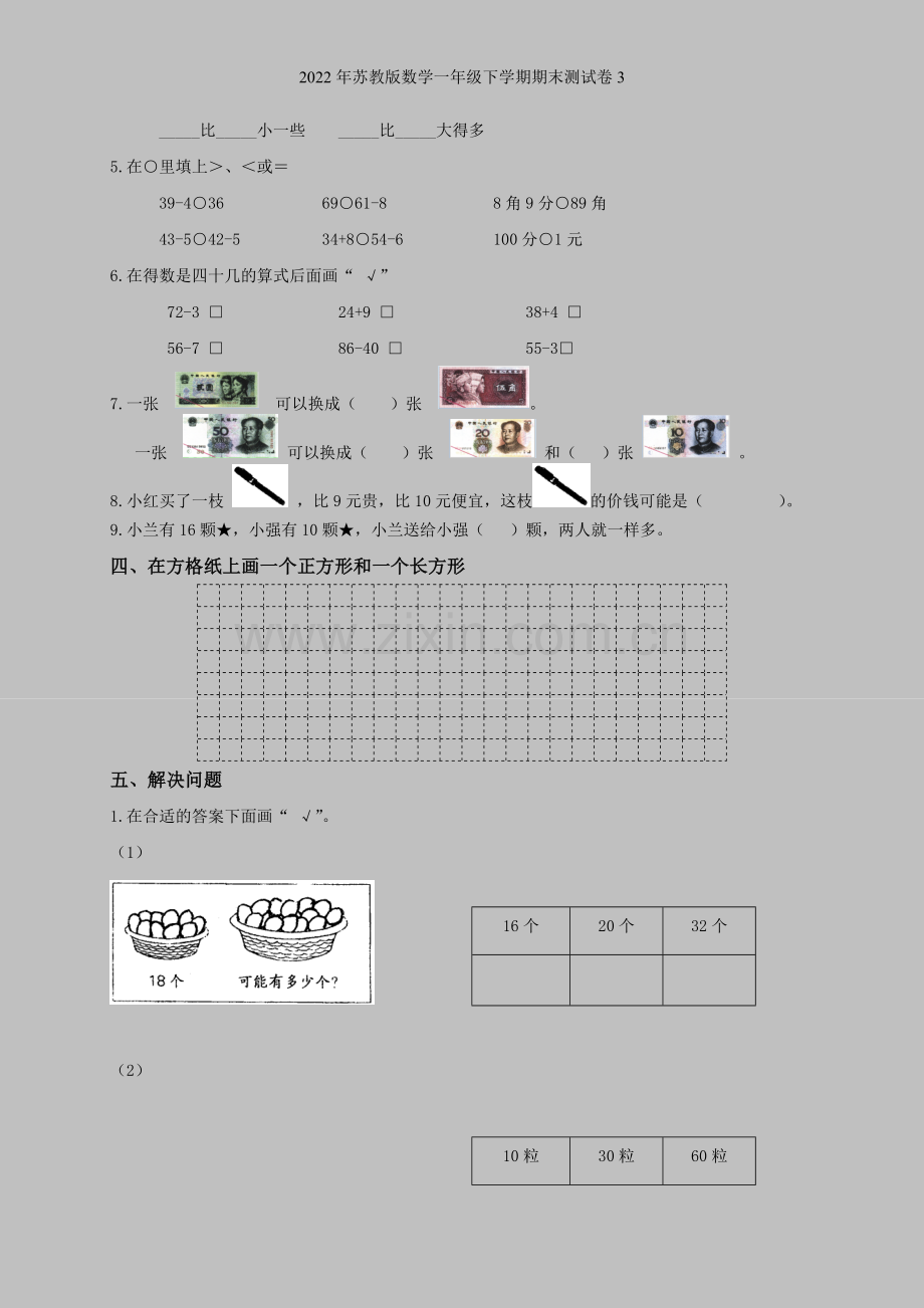 2022年苏教版数学一年级下学期期末测试卷3.doc_第2页