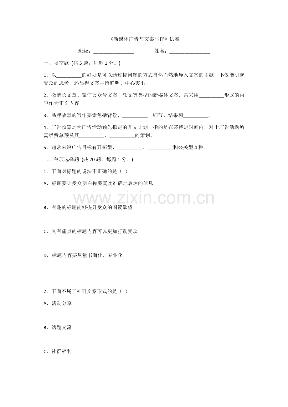 2022年新媒体广告与文案写作综合测试题及答案(题库).docx_第1页