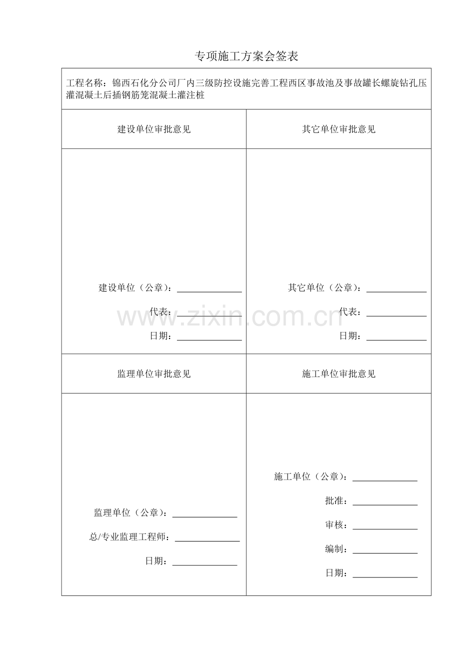 锦西长螺旋钻孔压灌砼后插钢筋笼砼灌注桩施工方案.doc_第2页