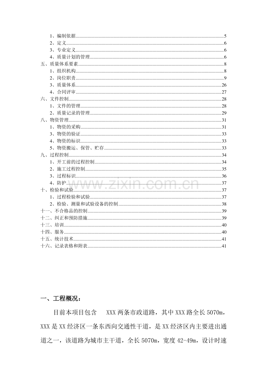 市政道路工程工程质量计划(XXX市政道路).doc_第2页