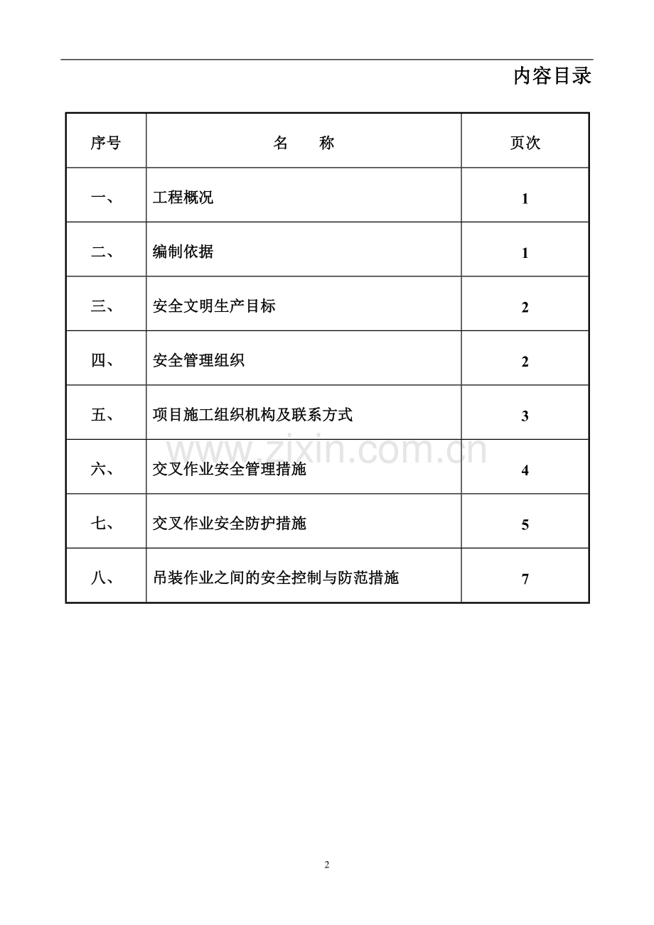 安装与土建交叉作业施工方案.doc_第2页