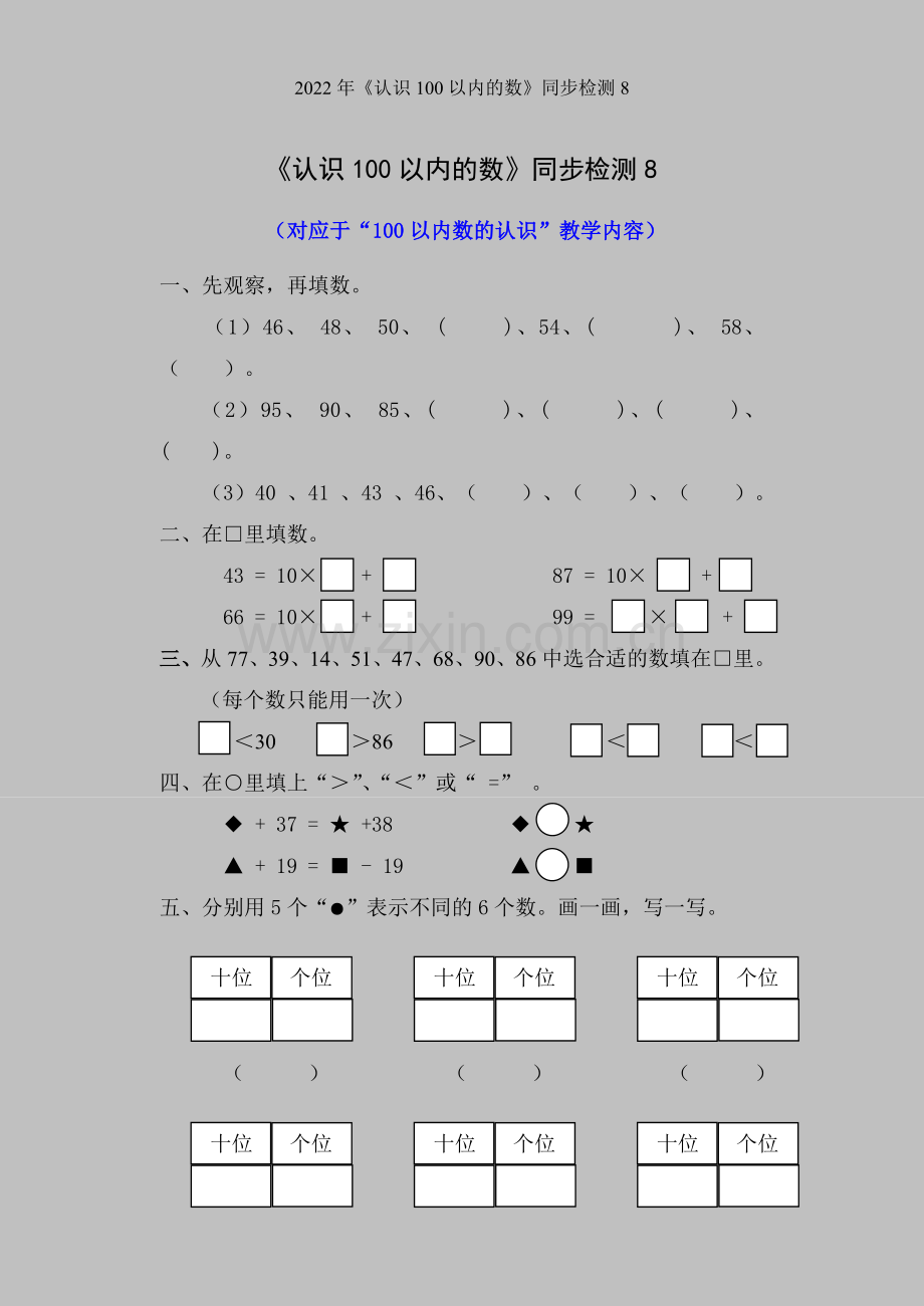 2022年《认识100以内的数》同步检测8.doc_第1页