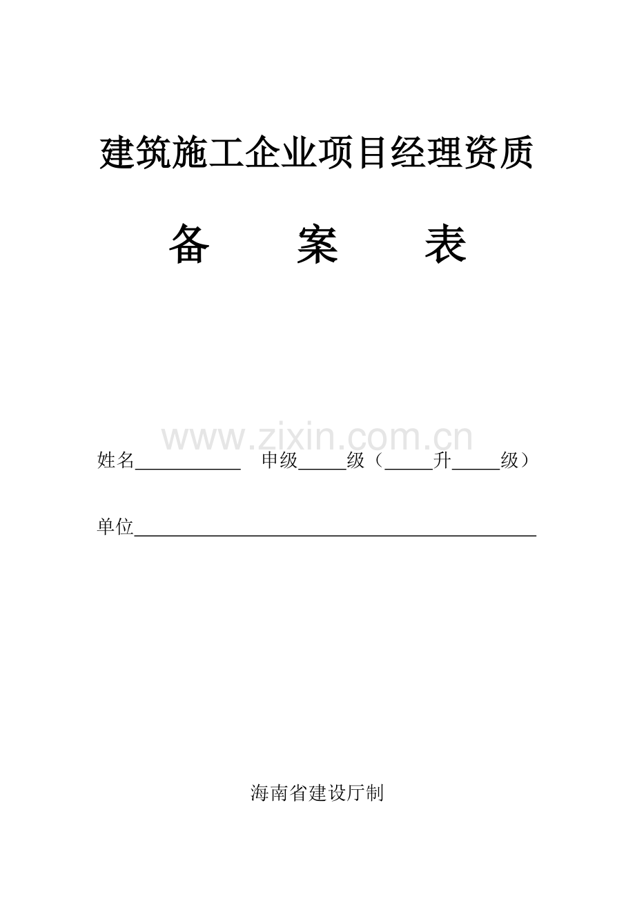 建筑施工企业项目经理资质备案表.doc_第1页