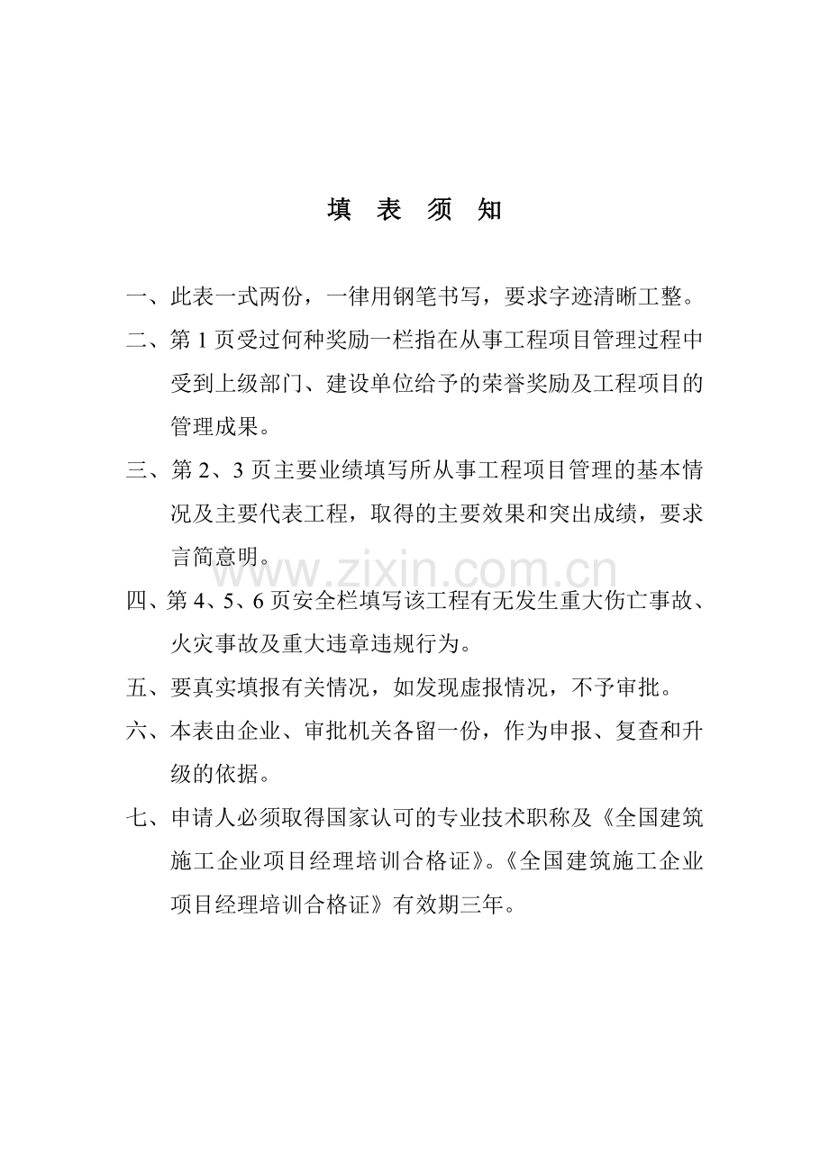 建筑施工企业项目经理资质备案表.doc_第2页