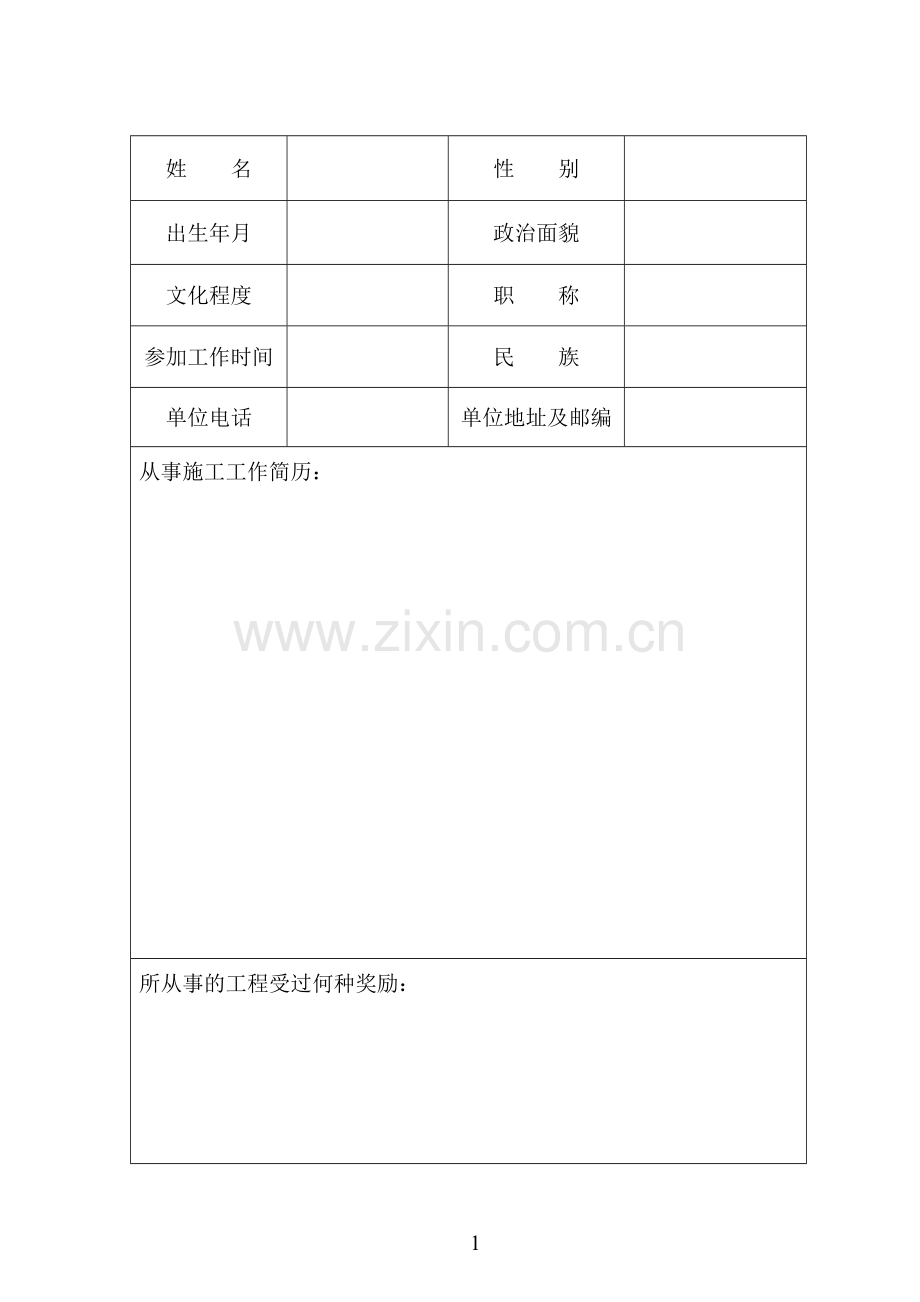 建筑施工企业项目经理资质备案表.doc_第3页