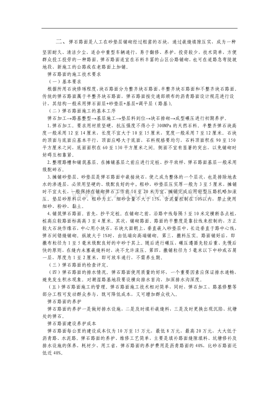 弹石路面施工方法.doc_第1页