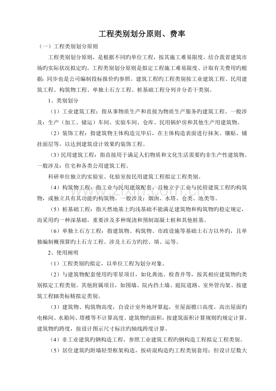 建筑工程类别划分标准、费率.doc_第1页