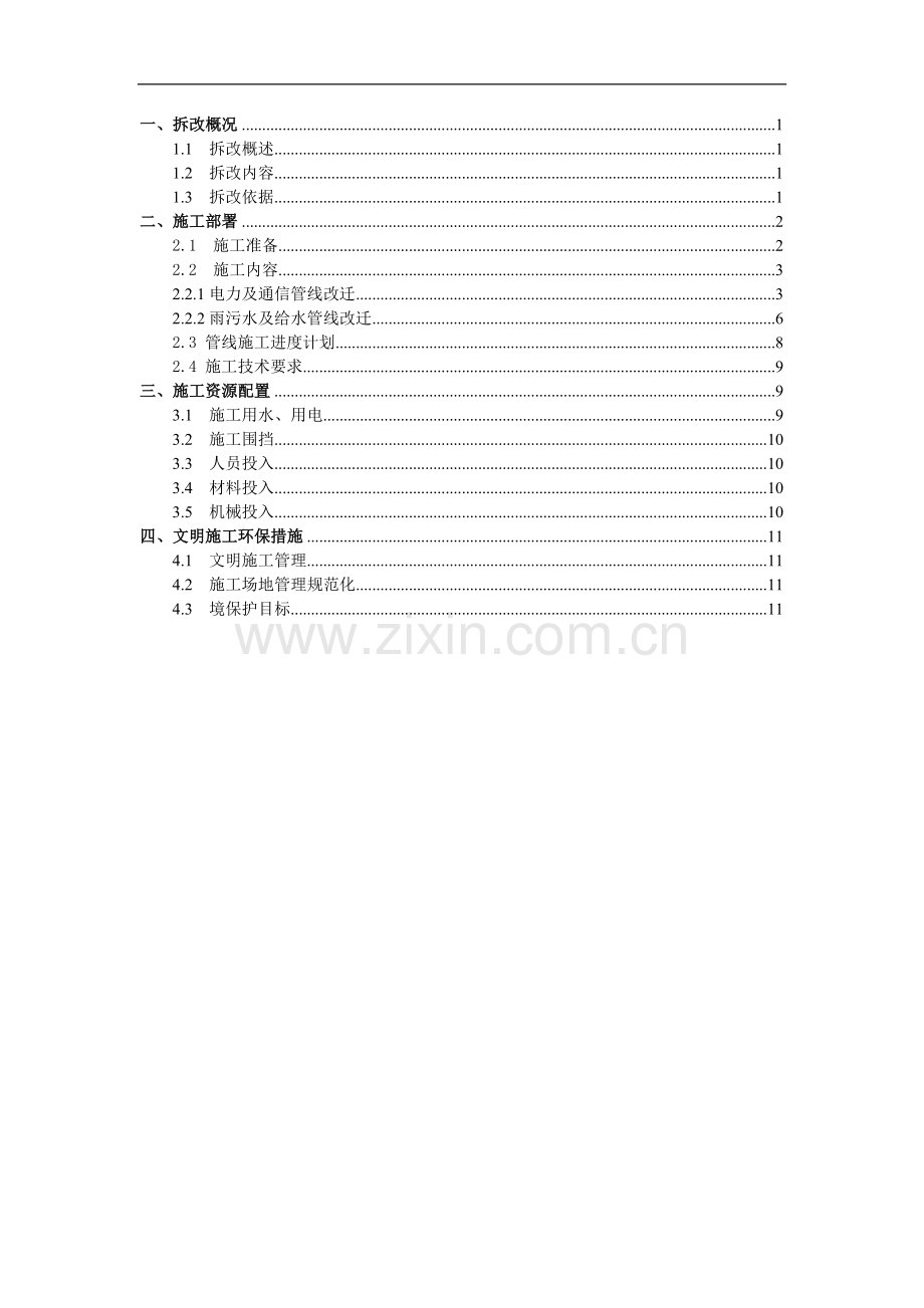 拆改施工方案.doc_第1页