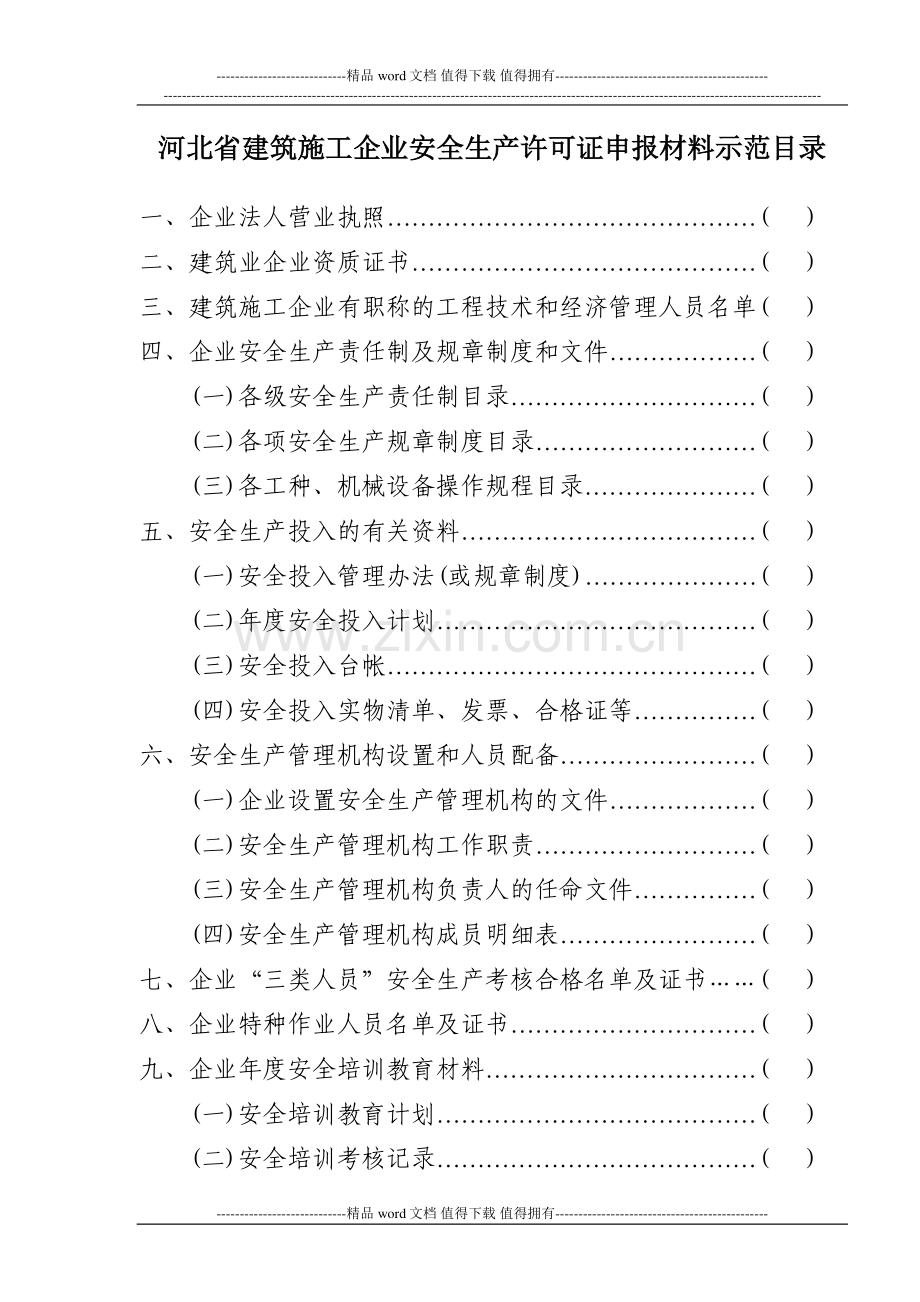 建筑施工企业安全生产许可证申报材料示范目录.doc_第1页