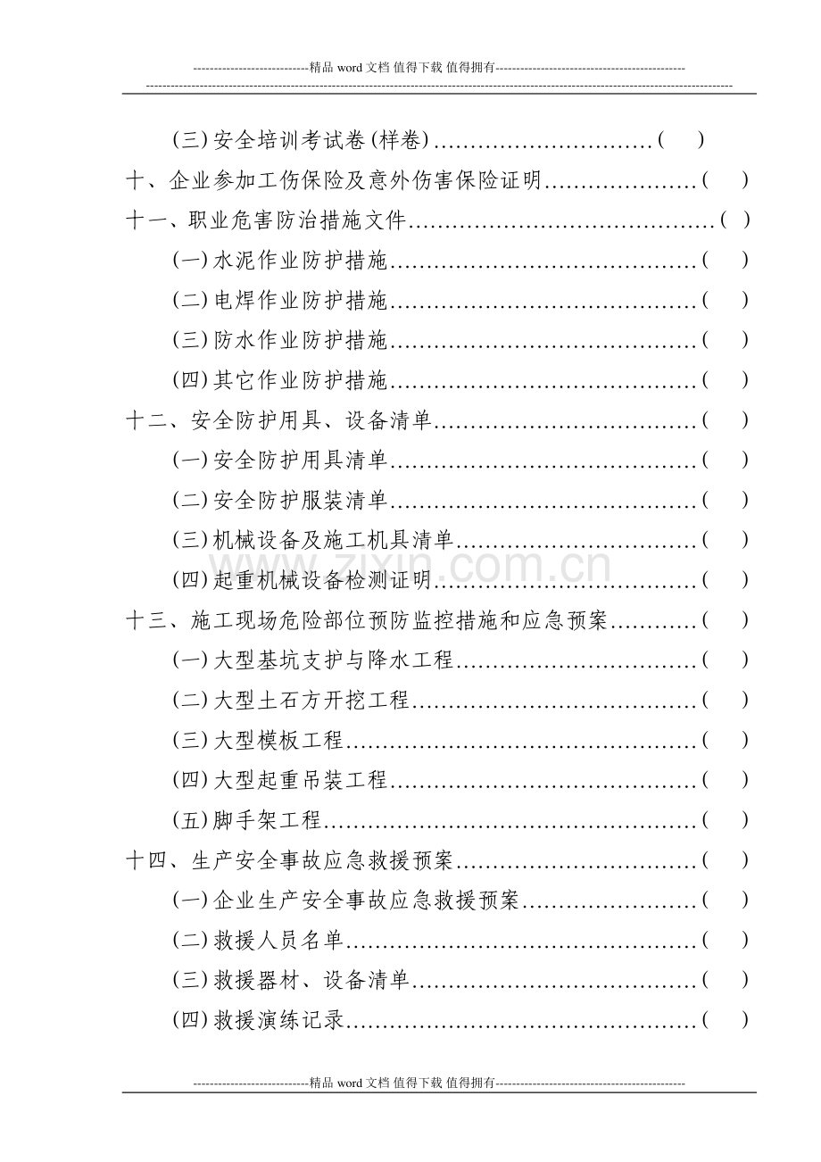 建筑施工企业安全生产许可证申报材料示范目录.doc_第2页