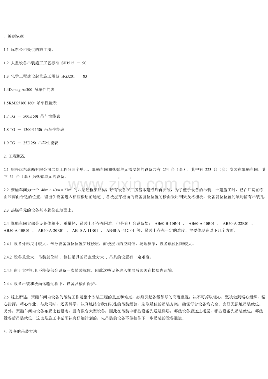 聚脂置设备吊装施工方案.doc_第1页