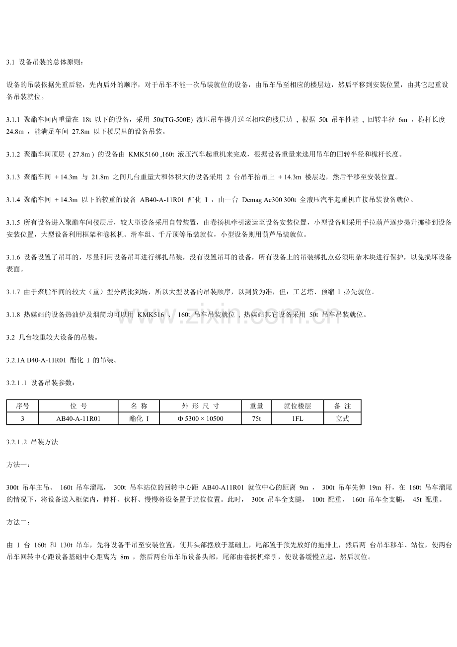 聚脂置设备吊装施工方案.doc_第2页