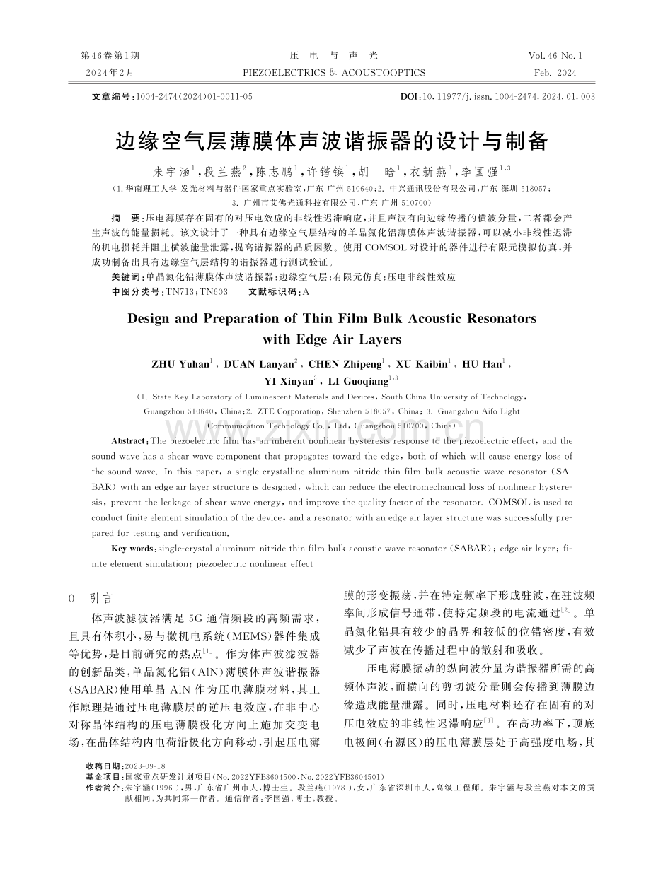 边缘空气层薄膜体声波谐振器的设计与制备.pdf_第1页