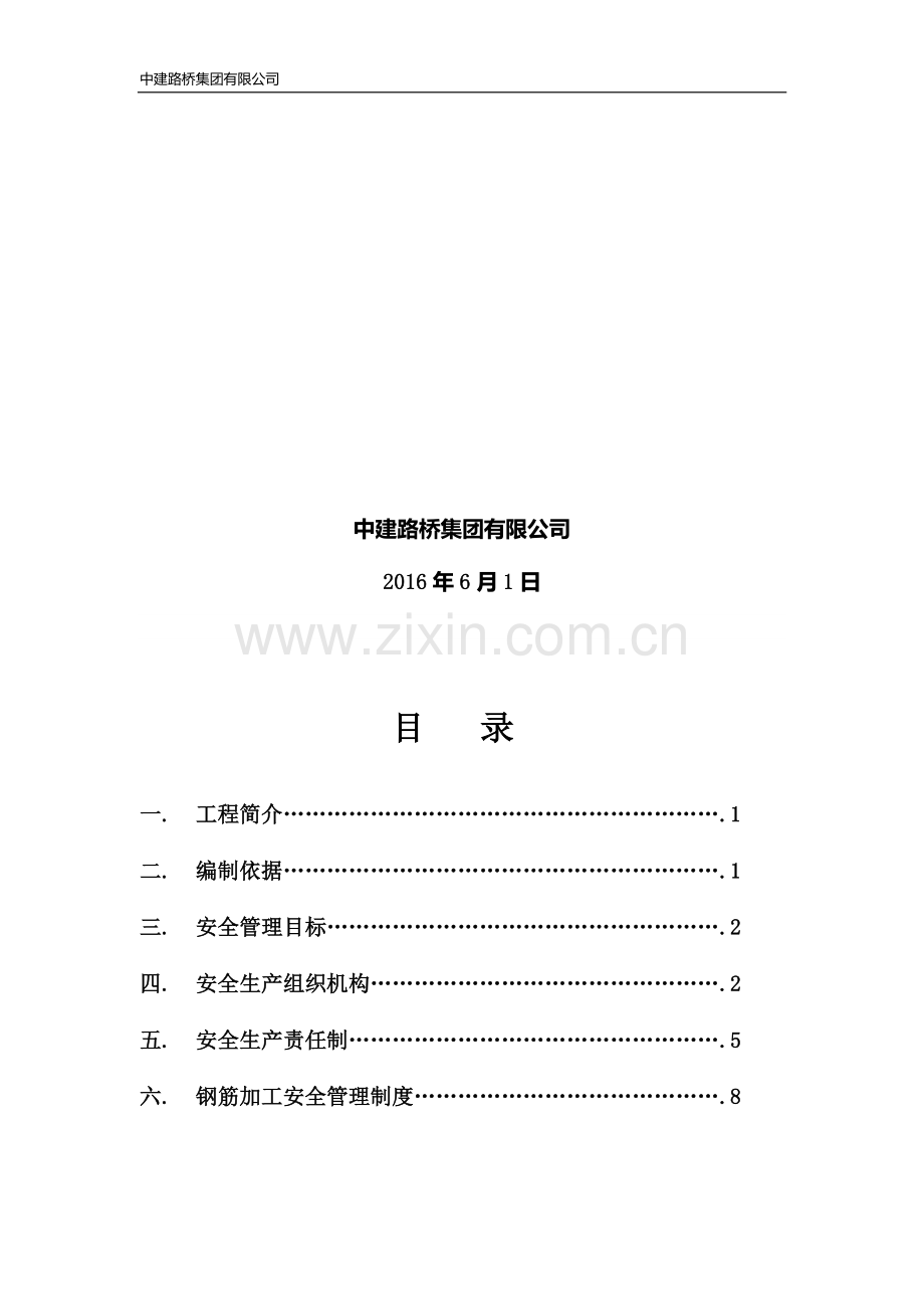 钢筋加工场安全施工方案.docx_第3页