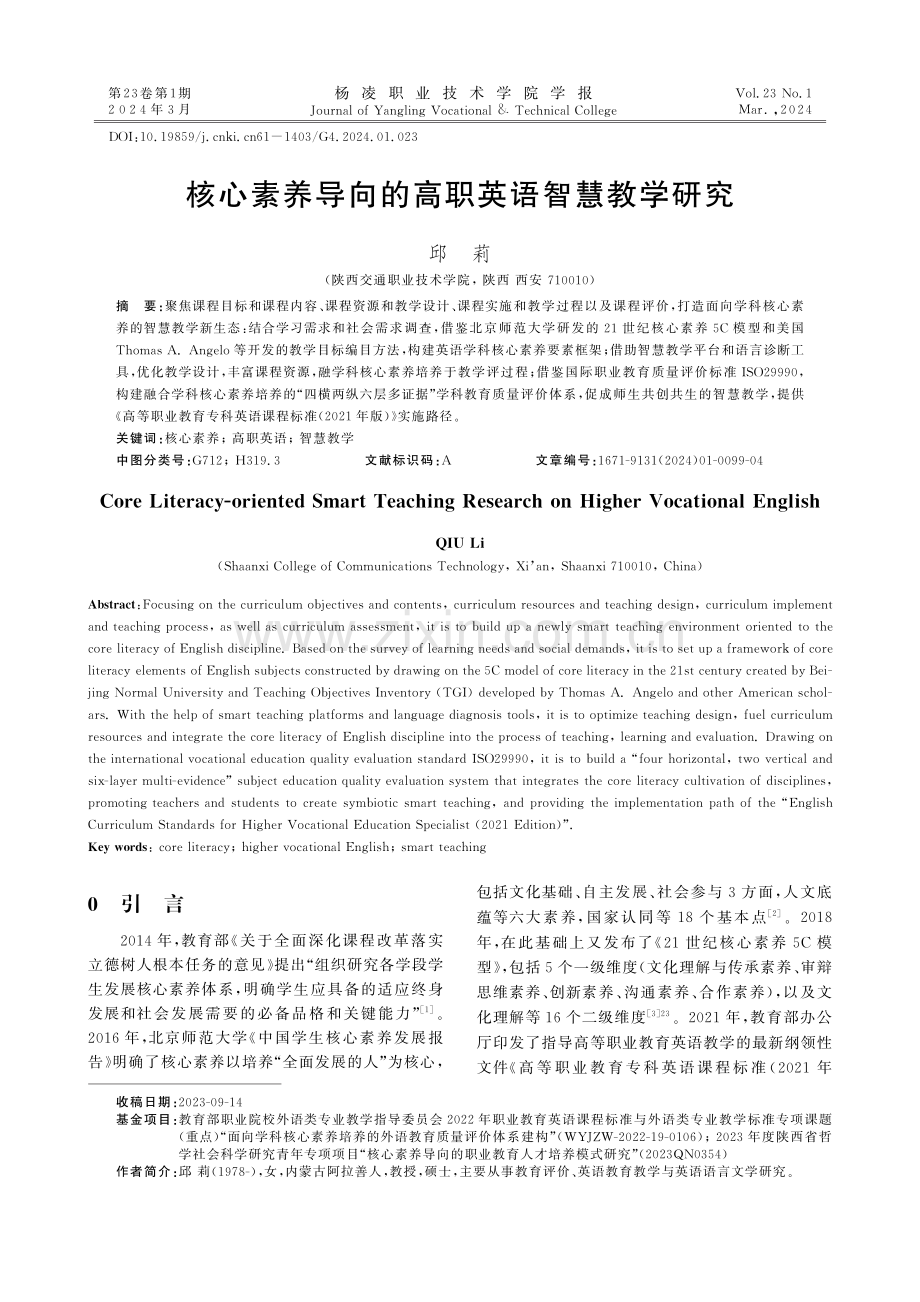 核心素养导向的高职英语智慧教学研究.pdf_第1页