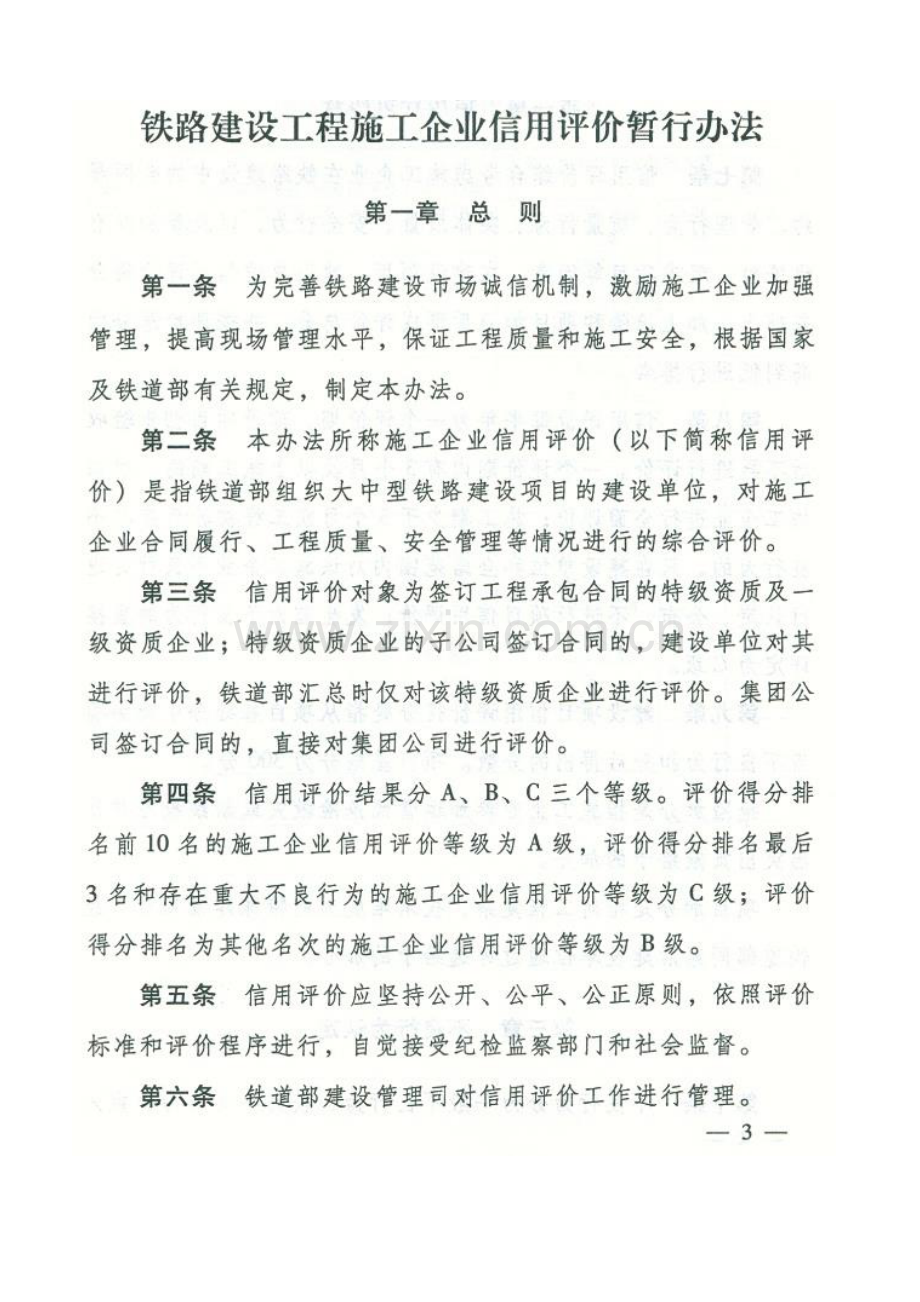 铁建设[2011]183号关于印发《铁路建设工程施工企业信用评价暂行办法》的通知.doc_第3页