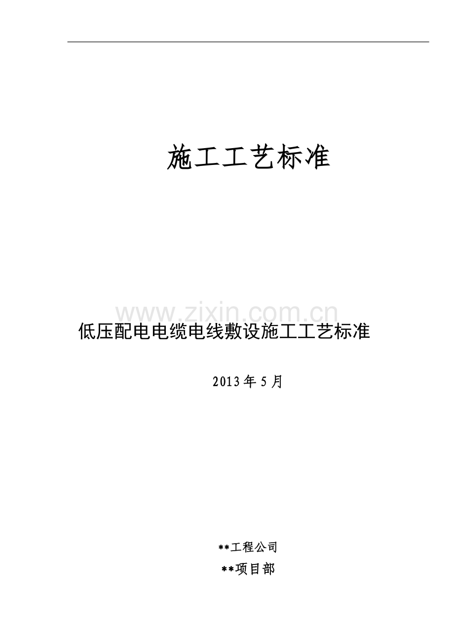 低压配电电缆电线敷设施工工艺标准.docx_第1页