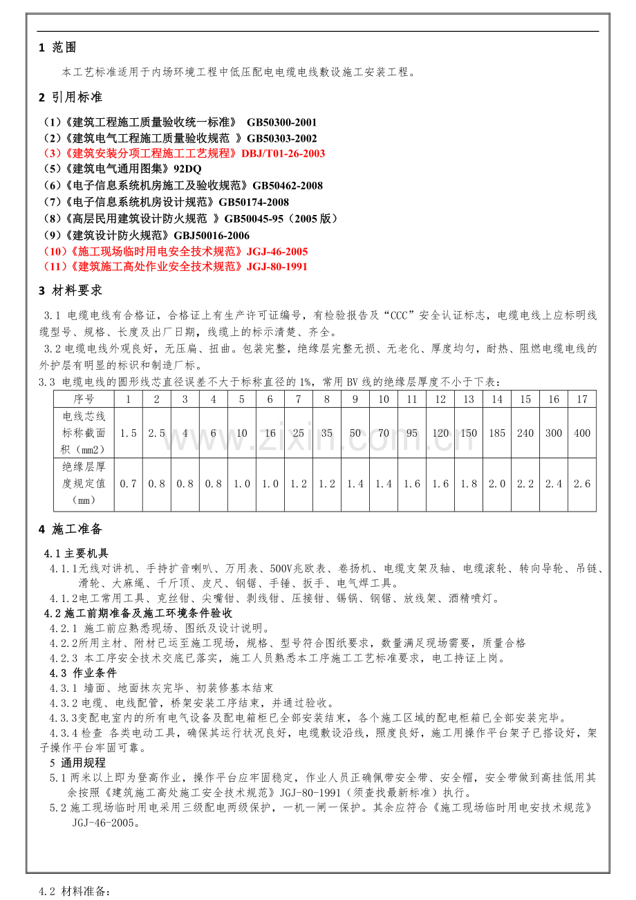 低压配电电缆电线敷设施工工艺标准.docx_第3页