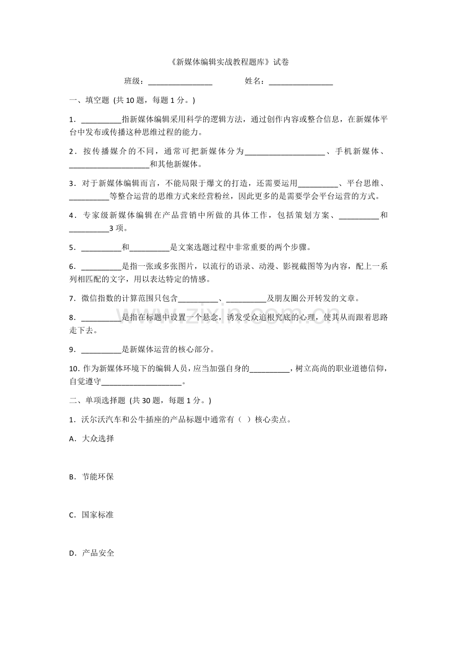 2022年新媒体编辑实战教程测试题及答案(题库).docx_第1页