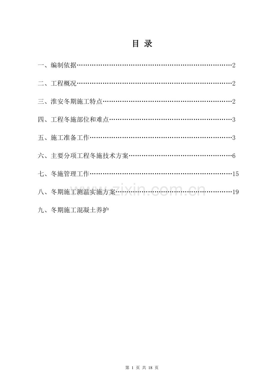 水岸新城冬季施工方案.doc_第1页