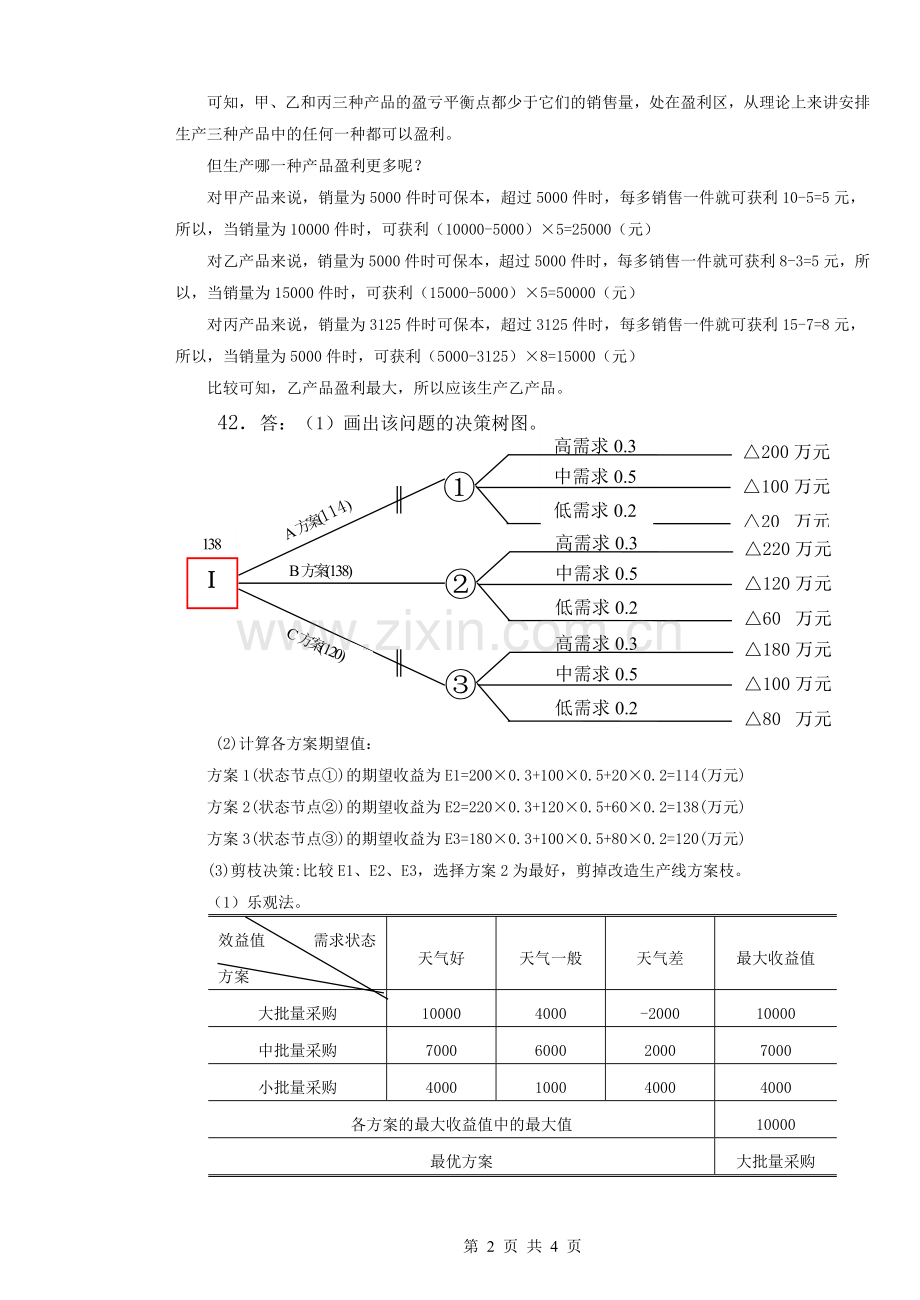 2015-2016-1管理学试卷A答案.doc_第2页