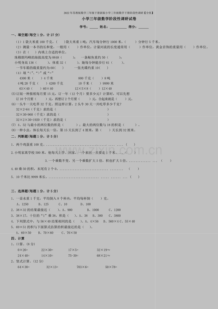 2022年苏教版数学三年级下册新版小学三年级数学下册阶段性调研【全优】.doc_第1页