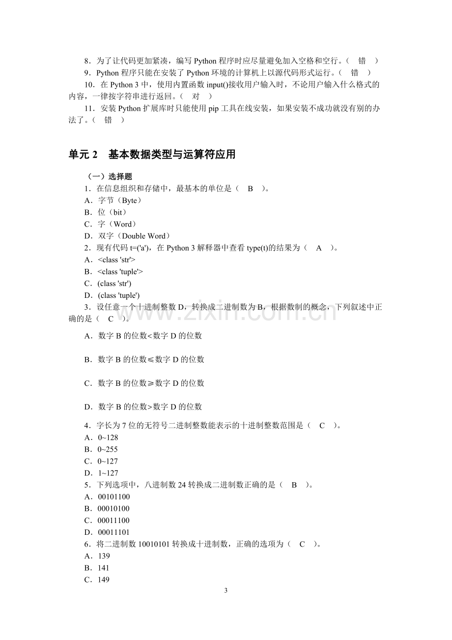 Python程序设计任务驱动式教程题库带答案.docx_第3页