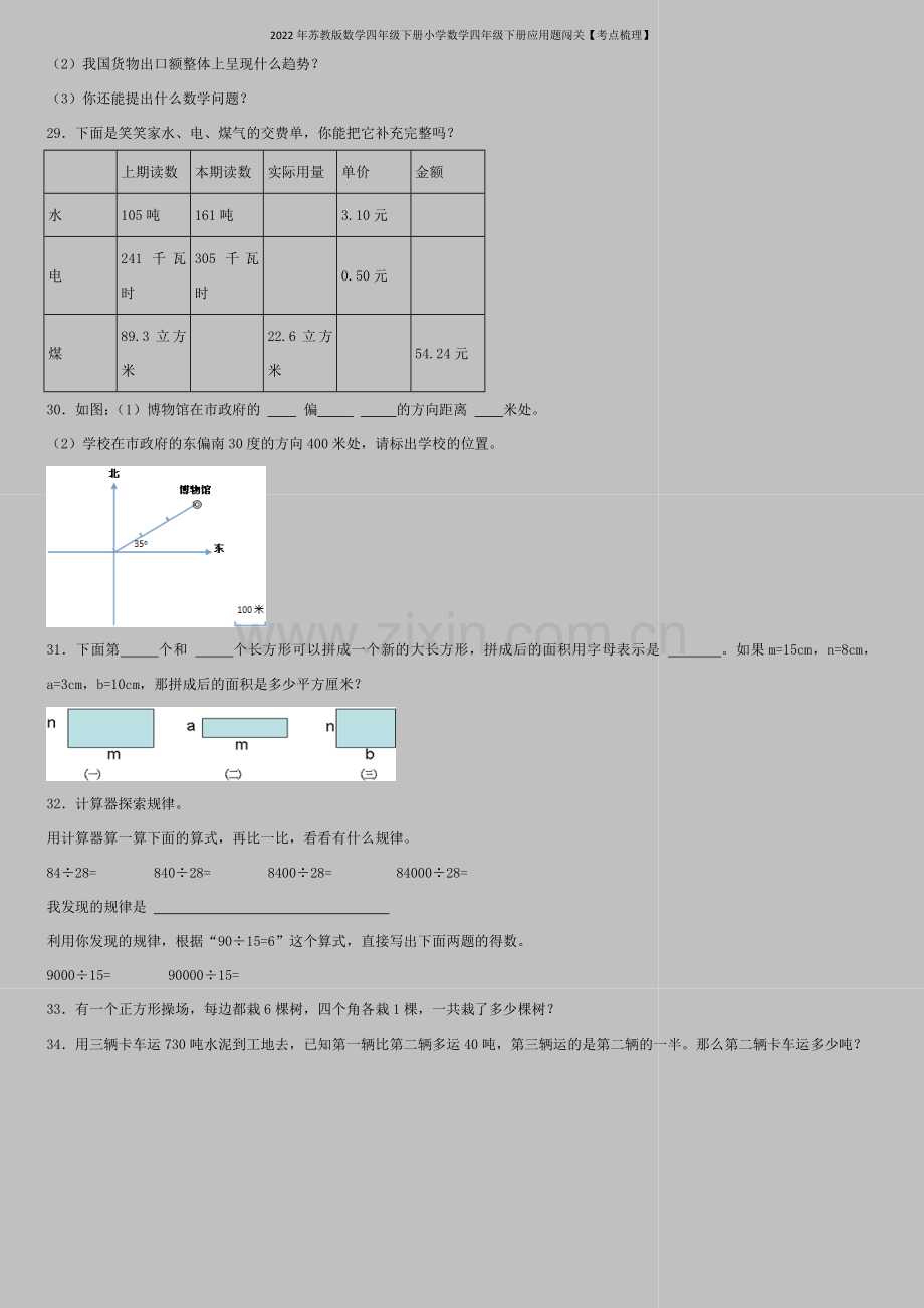 2022年苏教版数学四年级下册小学数学四年级下册应用题闯关【考点梳理】.docx_第3页