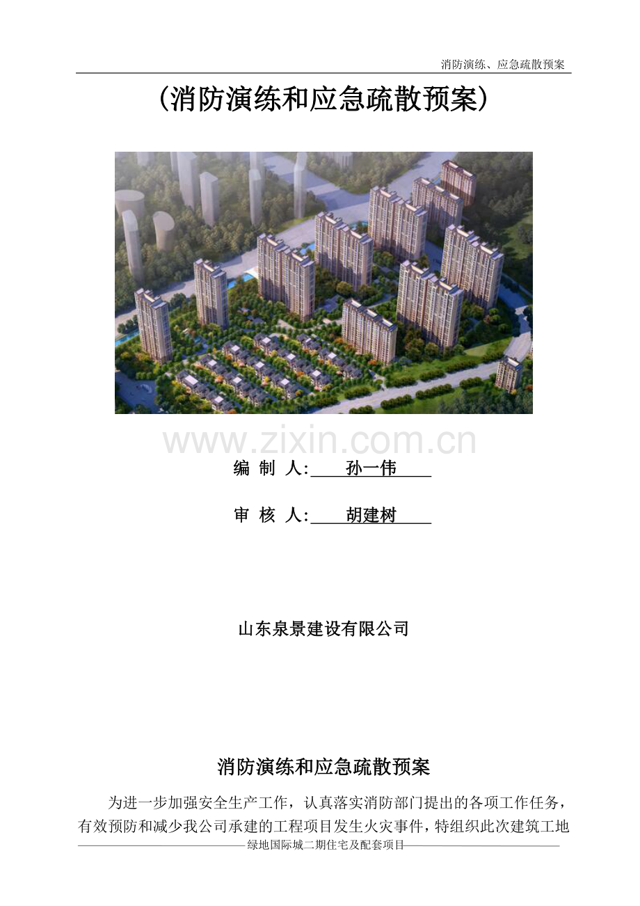 建筑工地消防演练专项方案.doc_第2页