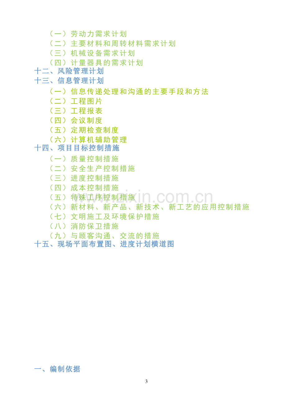 欣泰盛和苑综合楼施工组织设计(修改稿).doc_第3页