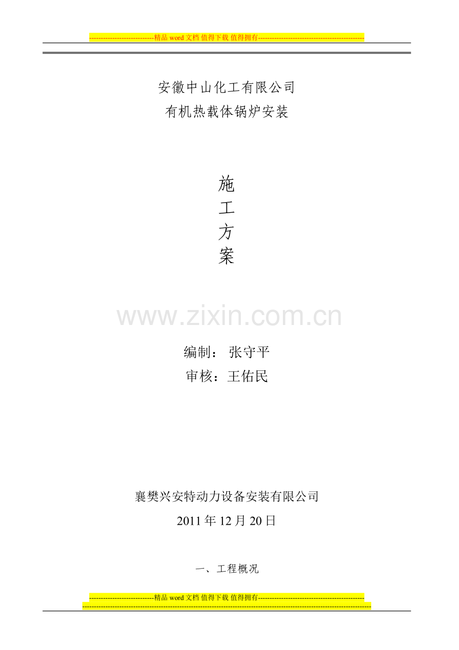 锅炉安装施工方案(2012).docx_第1页