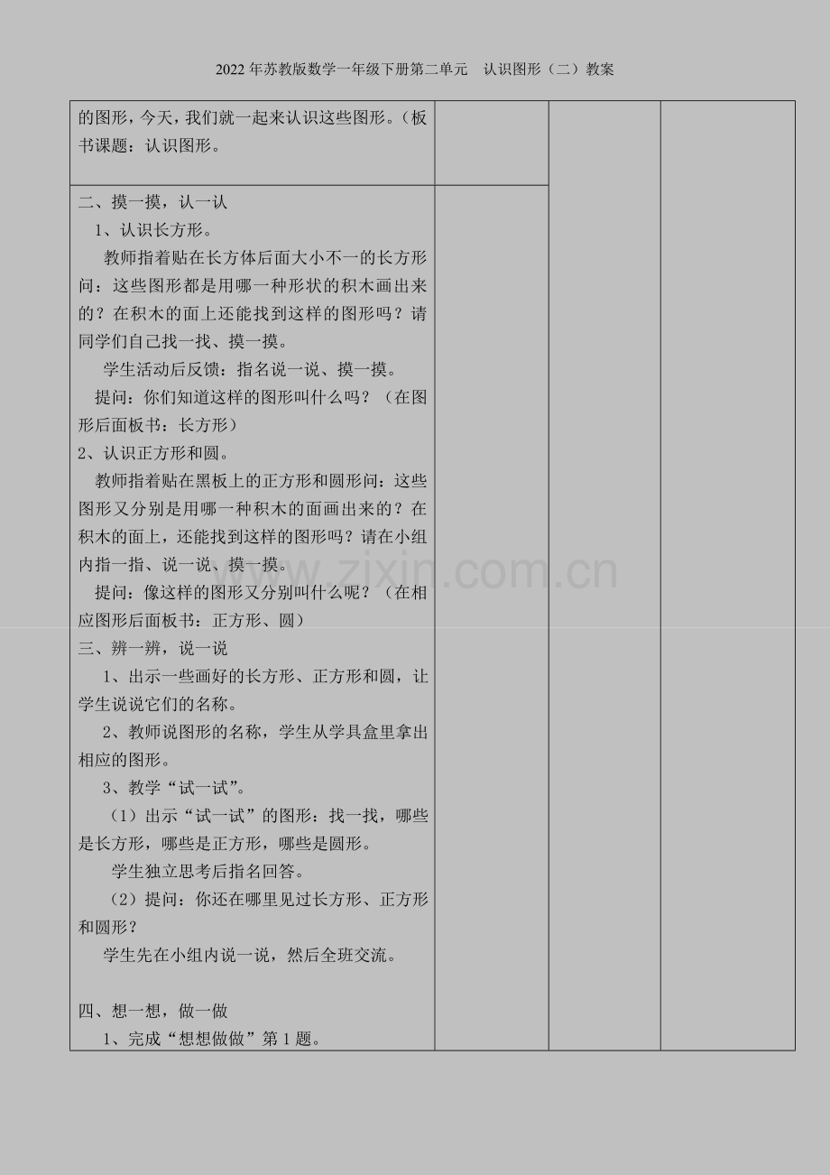 2022年苏教版数学一年级下册第二单元--认识图形(二)教案.doc_第2页