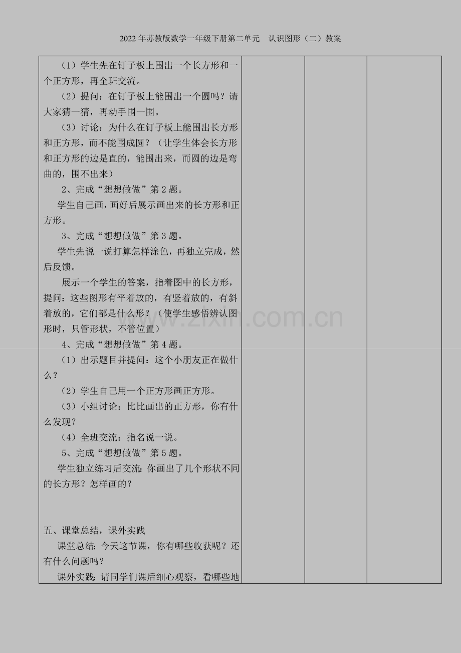 2022年苏教版数学一年级下册第二单元--认识图形(二)教案.doc_第3页