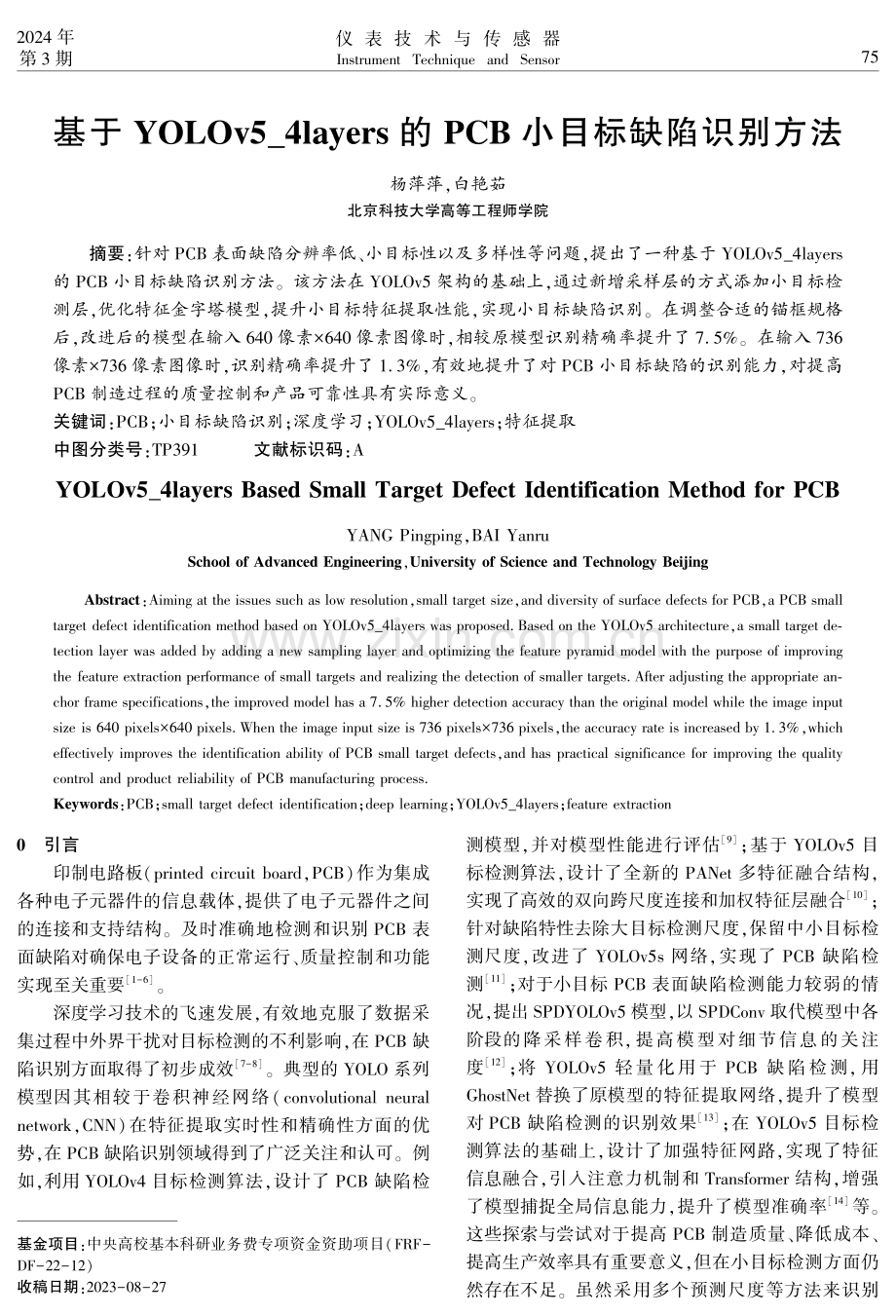 基于YOLOv5_4layers的PCB小目标缺陷识别方法.pdf_第1页