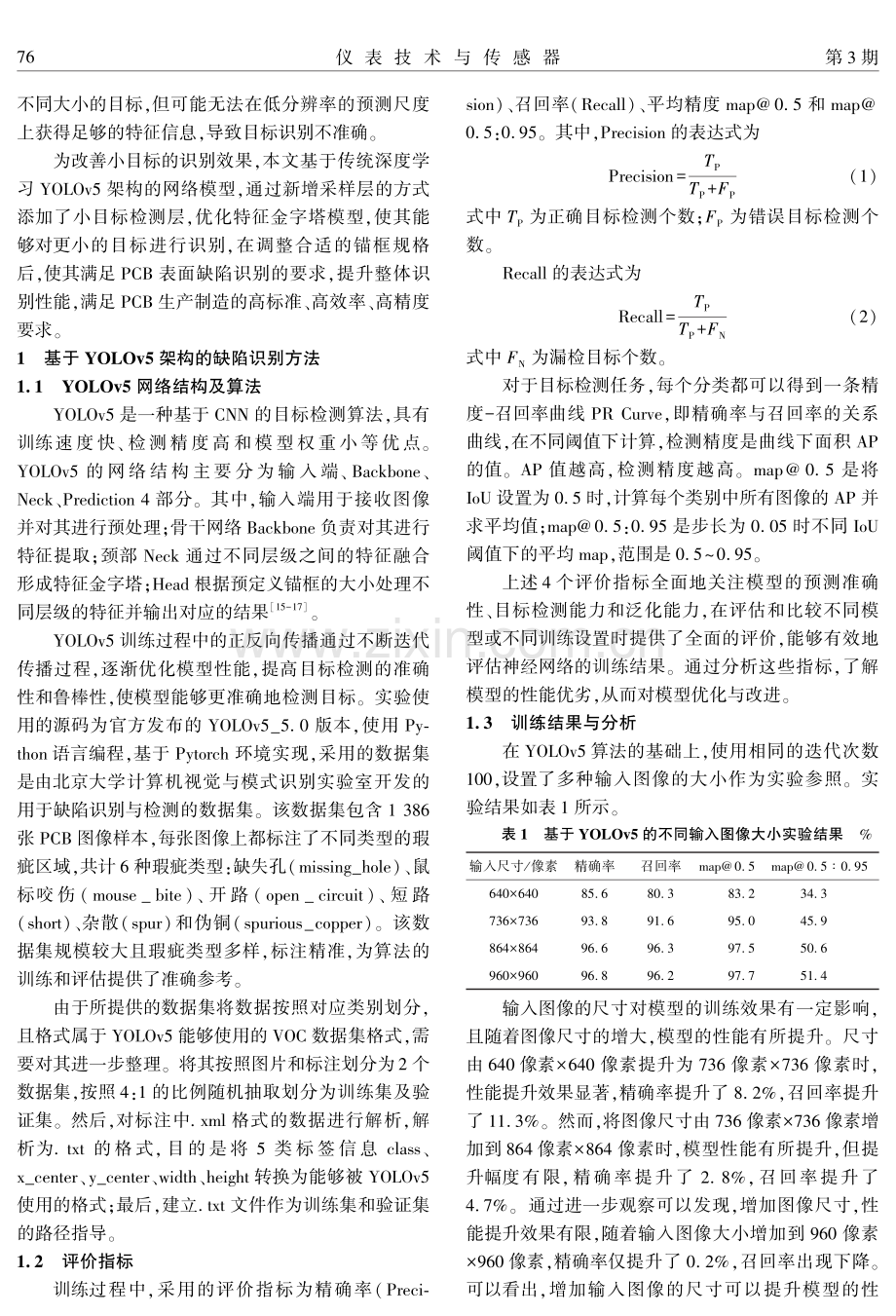 基于YOLOv5_4layers的PCB小目标缺陷识别方法.pdf_第2页