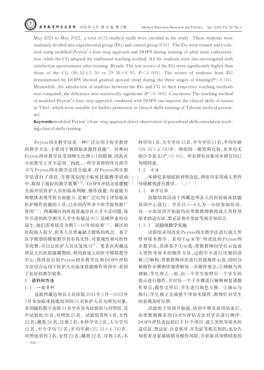 改良Peyton四步教学法联合DOPS在西藏临床技能培训中的应用.pdf_第2页