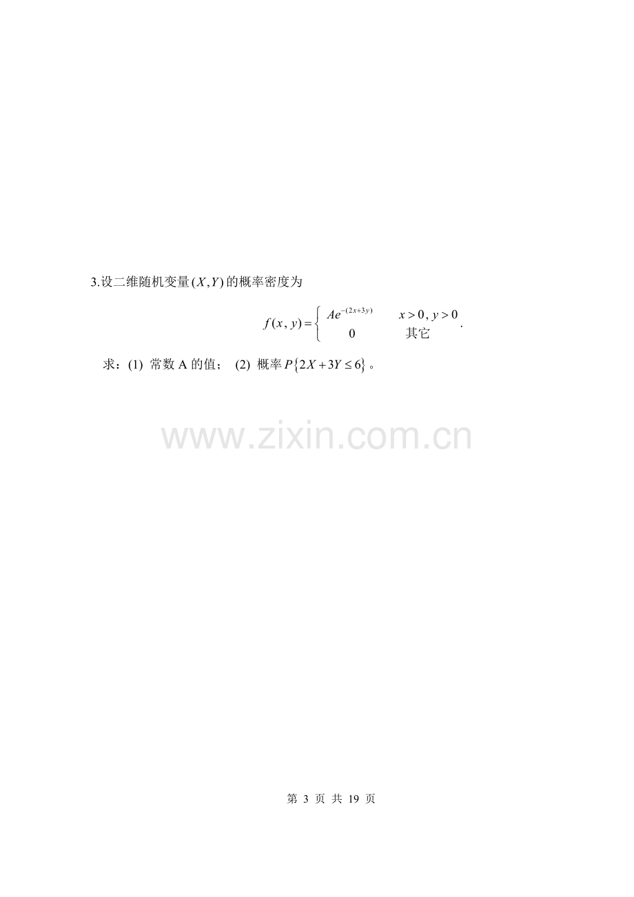 2022年概率论与数理统计(48学时)期末试卷及答案2套.doc_第3页