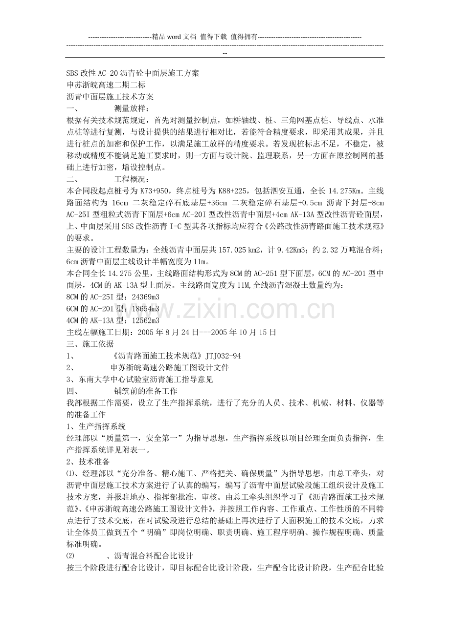 SBS改性AC-20沥青砼中面层施工方案.doc_第1页